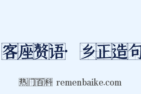 客座赘语·乡正造句是什么意思的图片